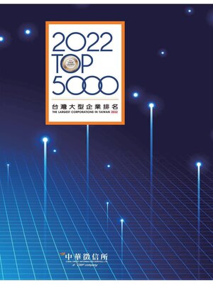 cover image of 2022台灣大型企業排名TOP5000